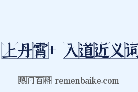 上丹霄+入道近义词是什么意思的图片
